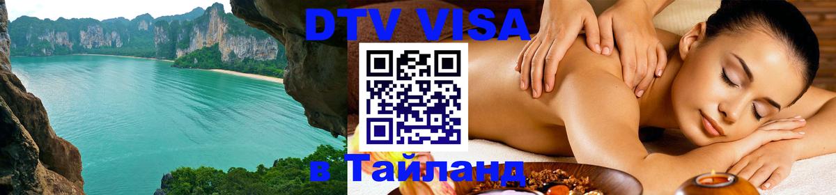 DTV Виза в Тайланд для россиян 