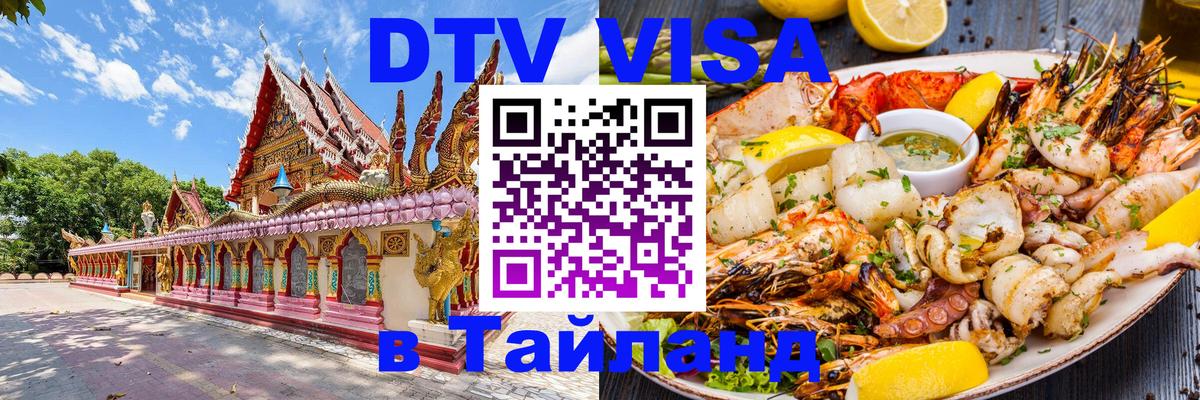 Стоимость и условия DTV визы — оформление в Таиланд под ключ - 20.11.2025 