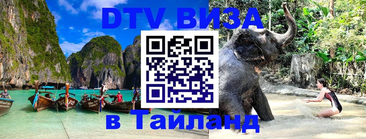 DTV виза Тайланд Арзамас 