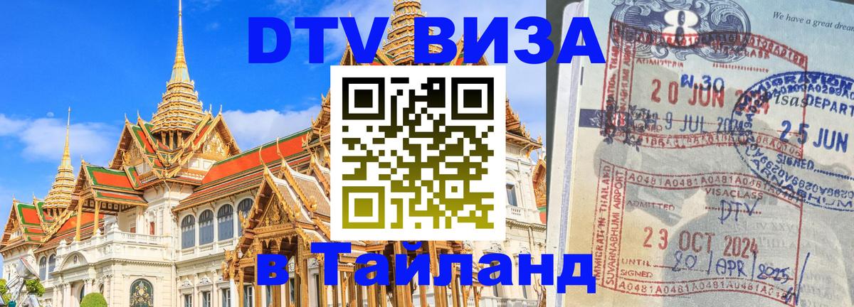 DTV Visa Thailand — прайс и условия, виза без дополнительных документов - 